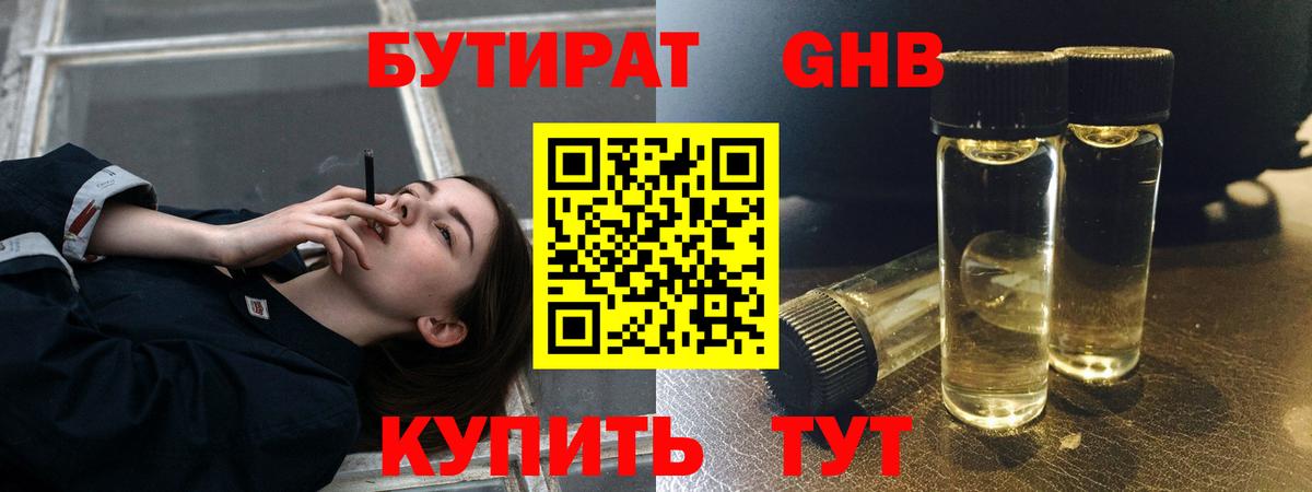 Бутират жидкий экстази Узловая