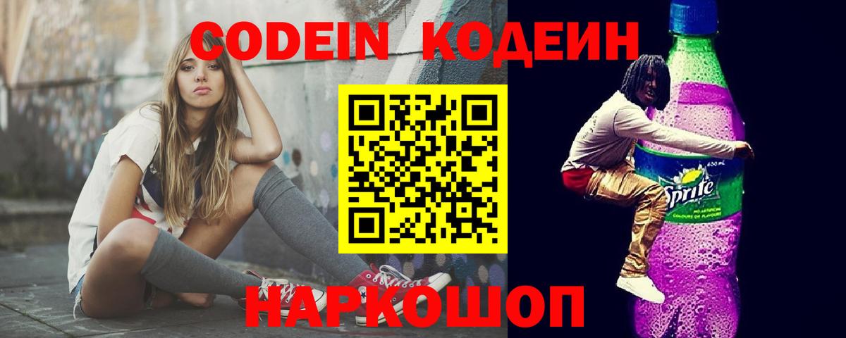 Кодеиновый сироп Lean Purple Drank  Codein Purple Drank  Узловая  Вход с VPN 